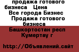 продажа готового бизнеса › Цена ­ 800 000 - Все города Бизнес » Продажа готового бизнеса   . Башкортостан респ.,Кумертау г.